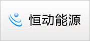 恒动能源