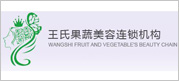 王氏果菜美容连锁机构